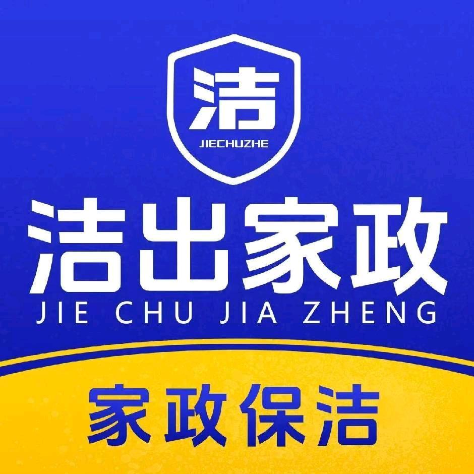 洁出家政-重庆
