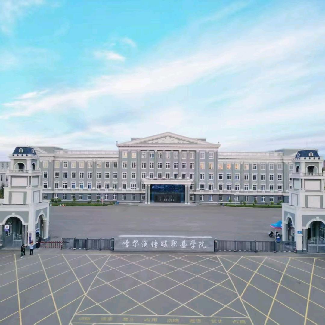 哈尔滨传媒职业学院