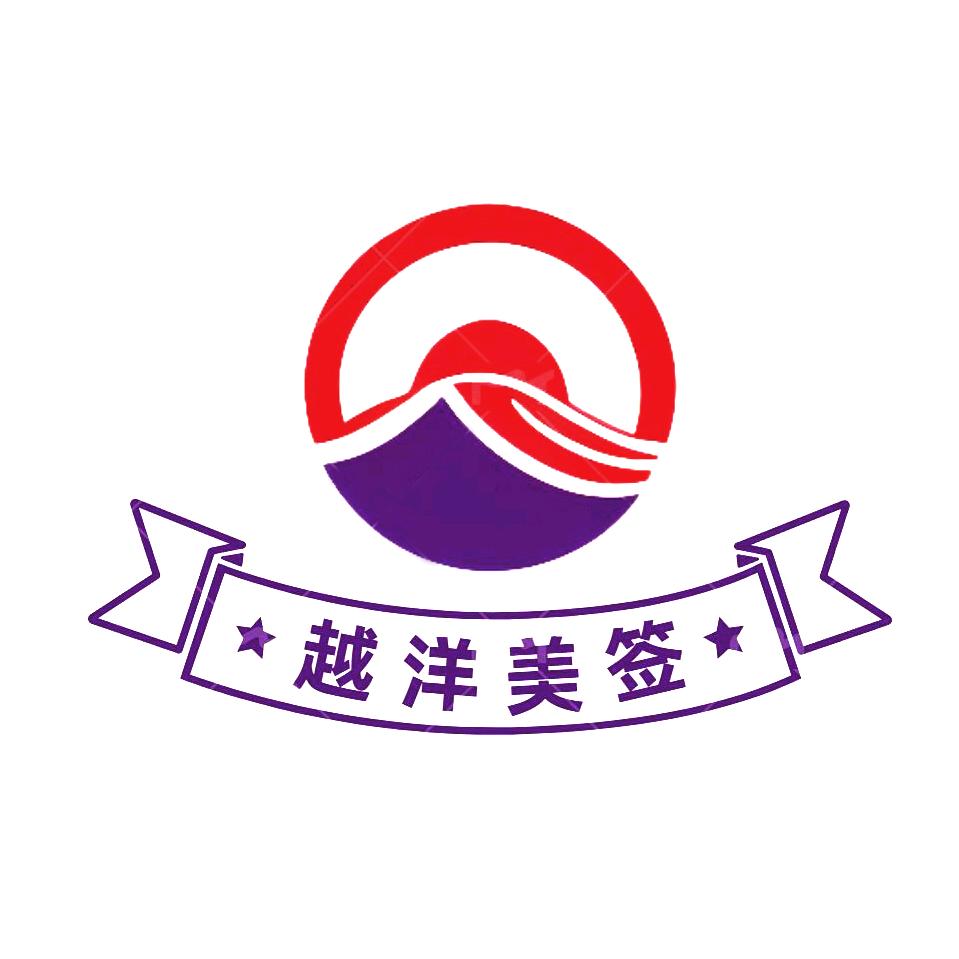 越洋美签服务社
