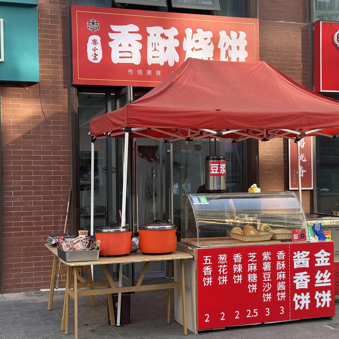 安小宝香酥烧饼