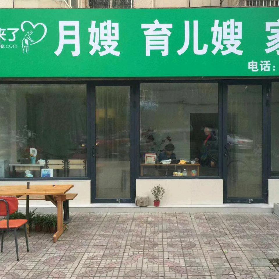 北京家政韦老师