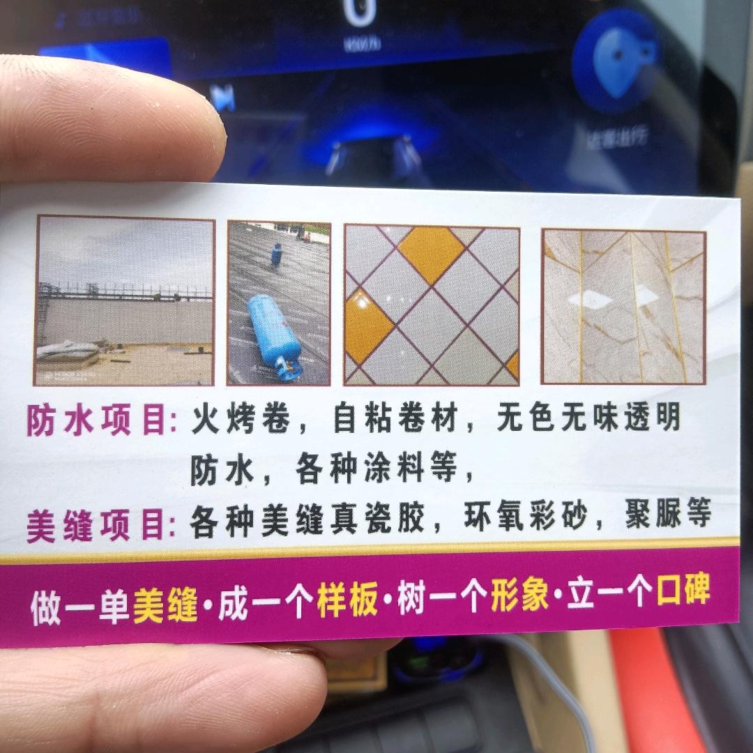成都防水，美缝，贾师，环氧彩砂，聚脲调色