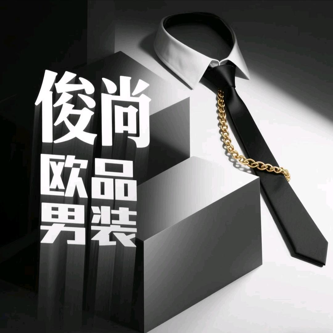 俊尚欧品男装