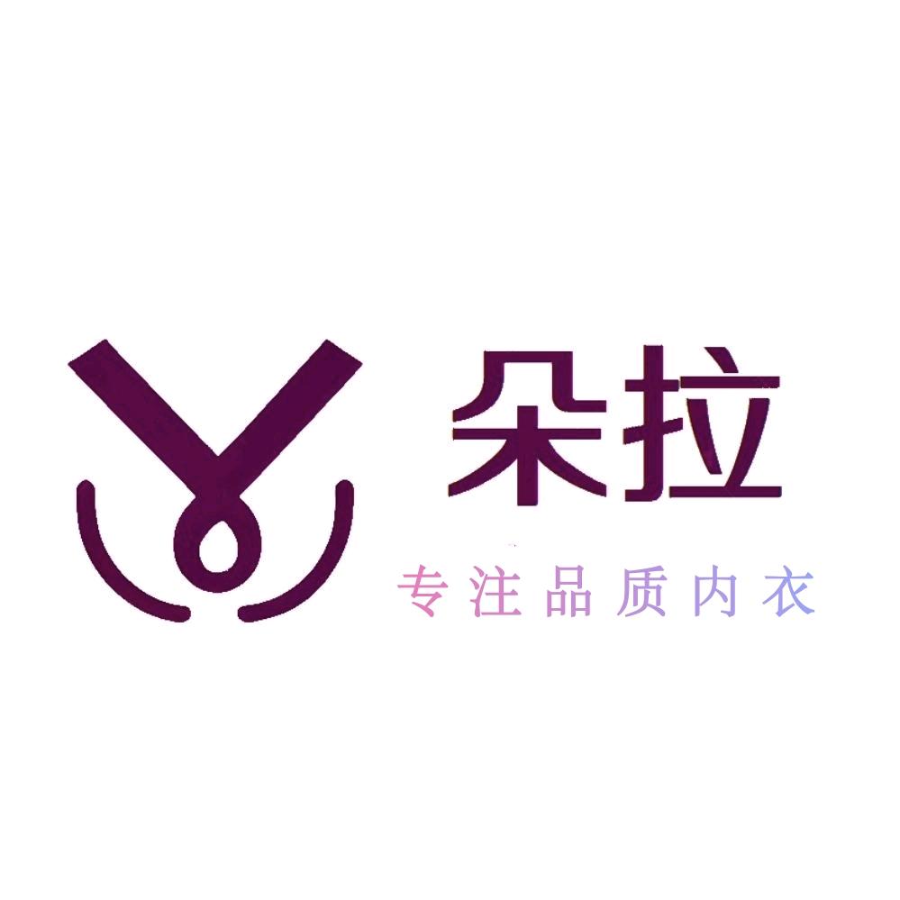 朵拉内衣店