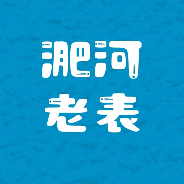 淝河老表