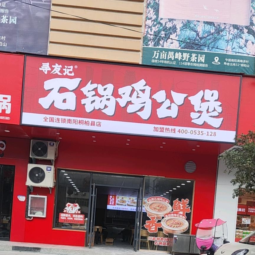 寻友记石锅鸡公煲(南阳桐柏县店)