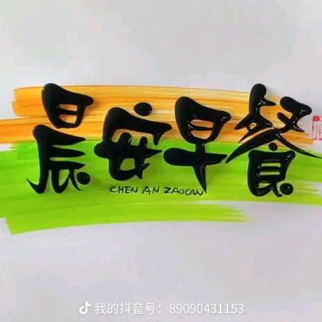 莒南晨安早餐