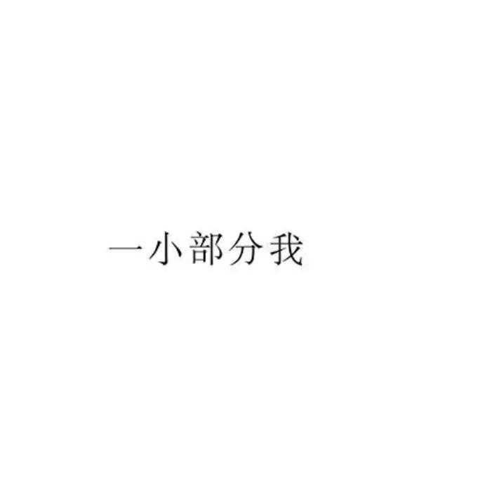 碎碎念念