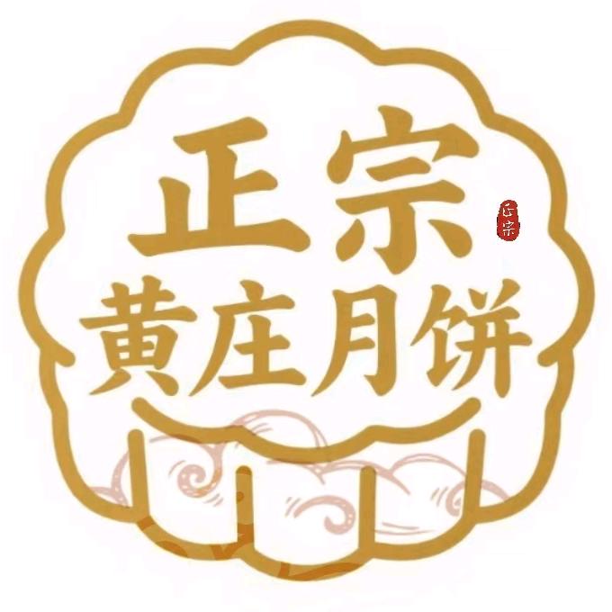 正宗黄庄月饼百年老店