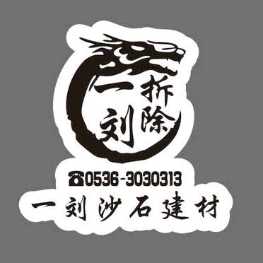 一刘潍坊建材 施工