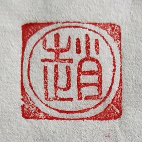 墨趣字乐