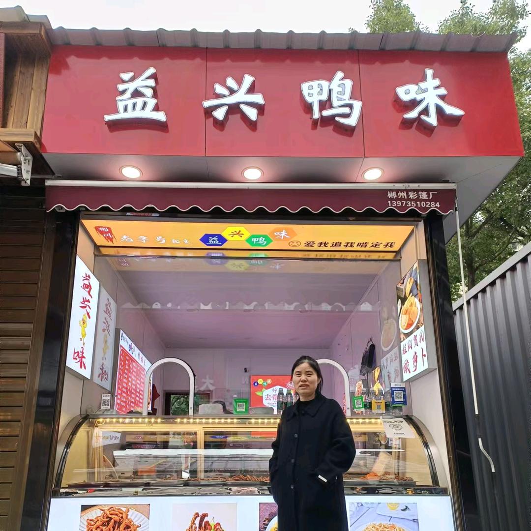 益兴湘鸭味店(一中店)