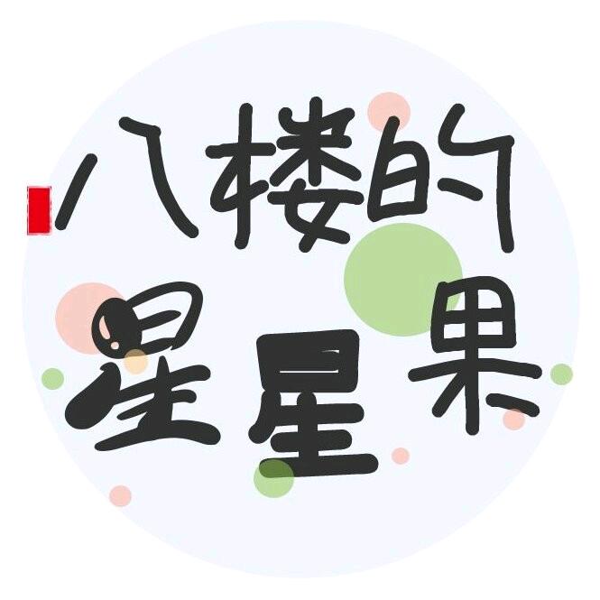 八楼的星星果
