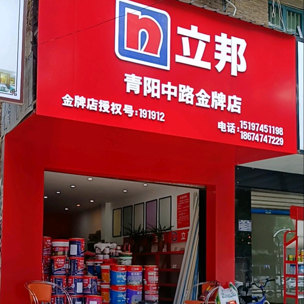 青阳中路立邦漆