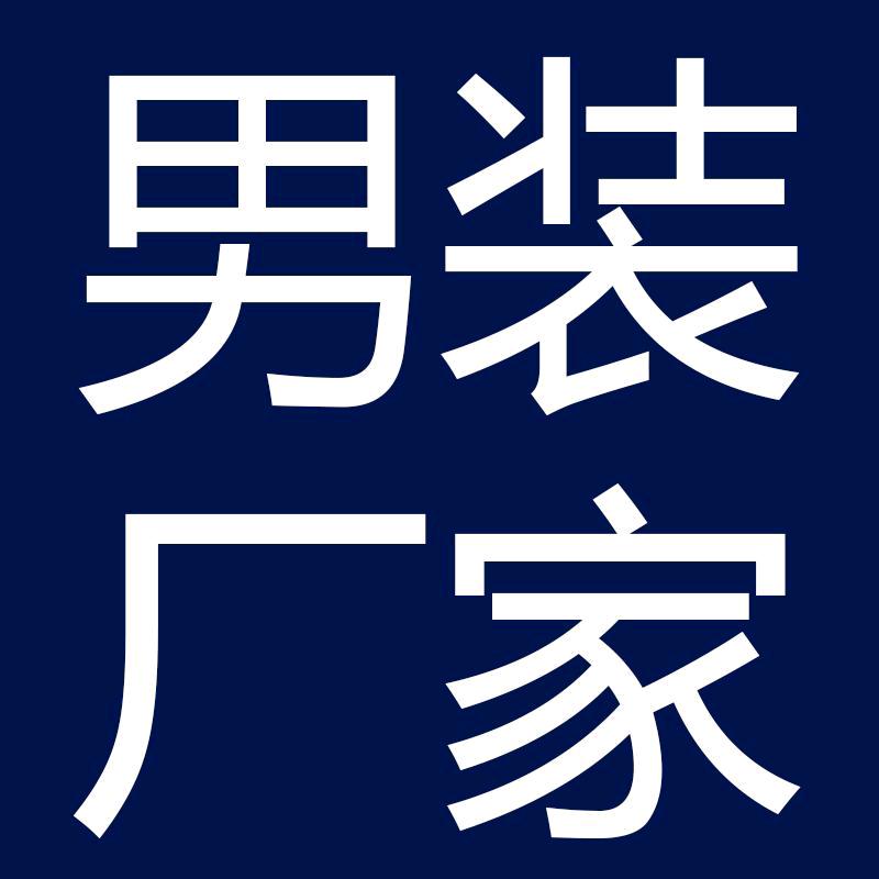 海口龙华酿轩琪高档男装厂家
