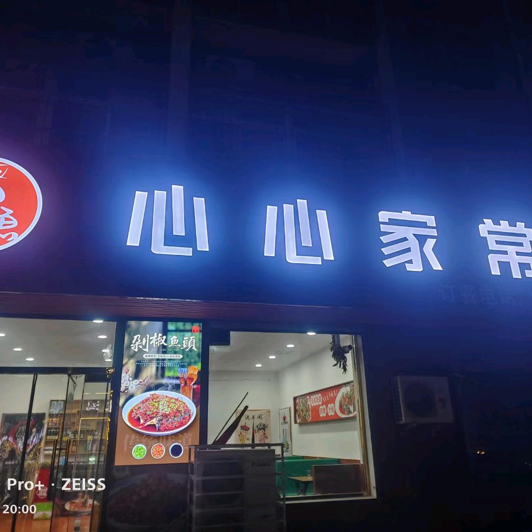 心心家常菜官方号