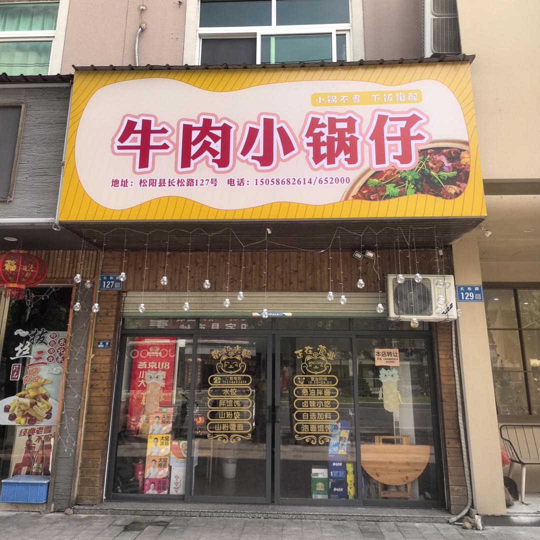 牛肉小锅仔官方号