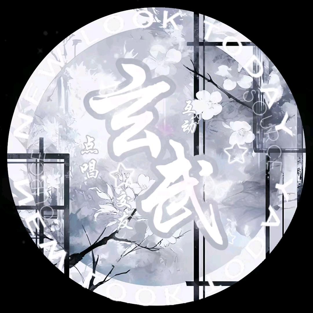 玄武✨新厅待冠👑