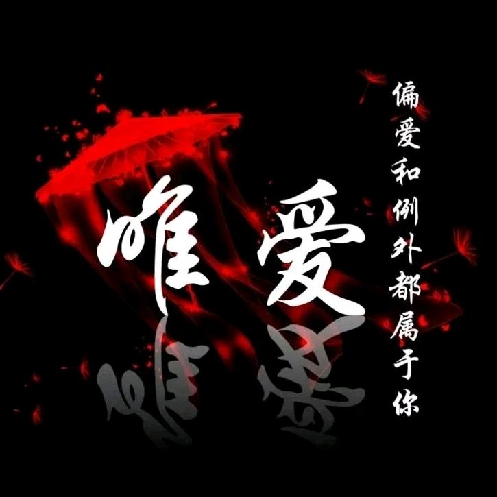唯爱