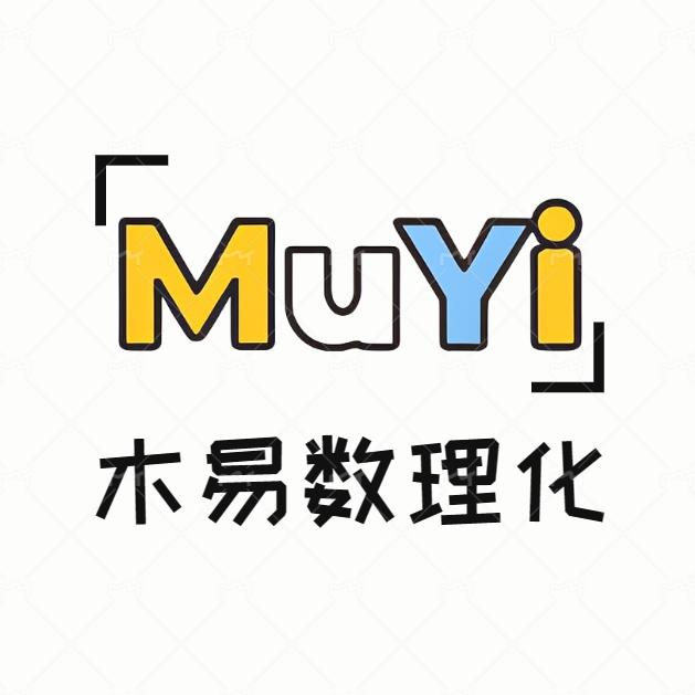 木易数理化