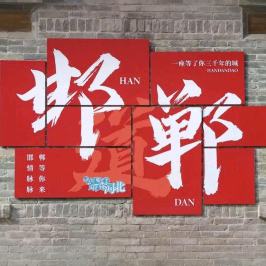 汉卿（燕赵大地·田甜）