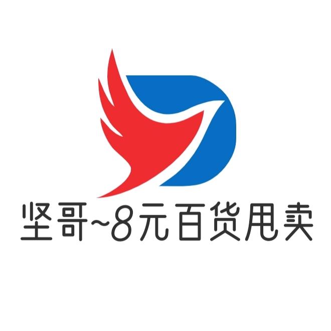 坚哥-8元百货甩卖
