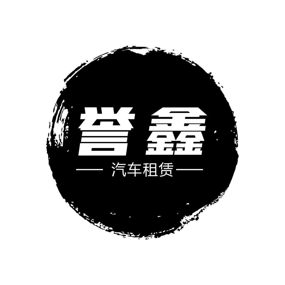 誉鑫租车(长治总部)特价号