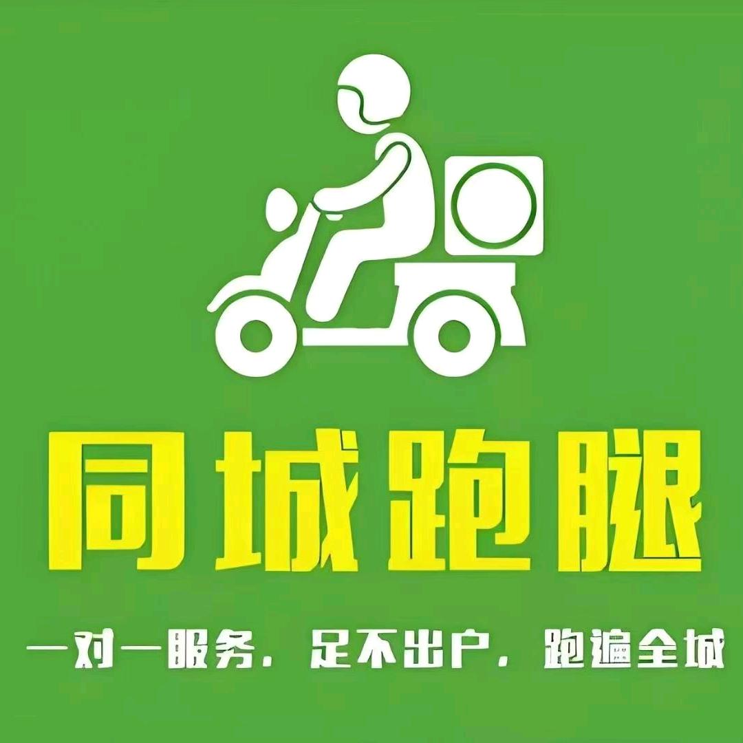 南川同城飞毛腿