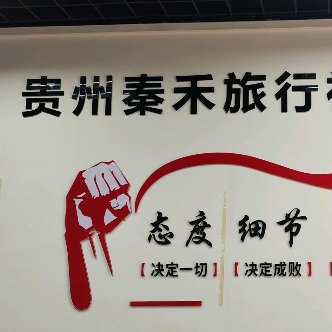 贵州秦禾旅行社有限公司·魁森