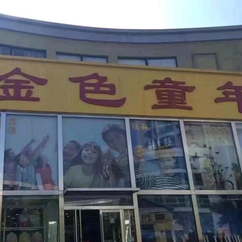 淮南金色童年儿童好物