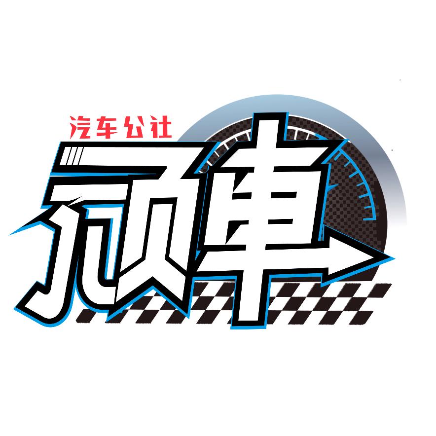 顽车