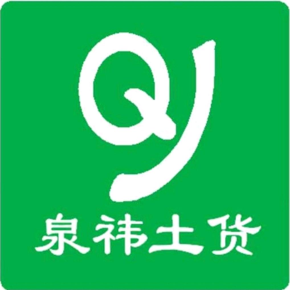 泉祎土货