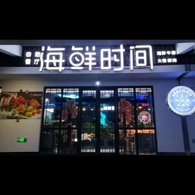 零点自助餐厅