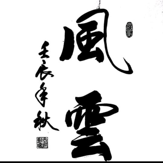 风云(名羊庄)