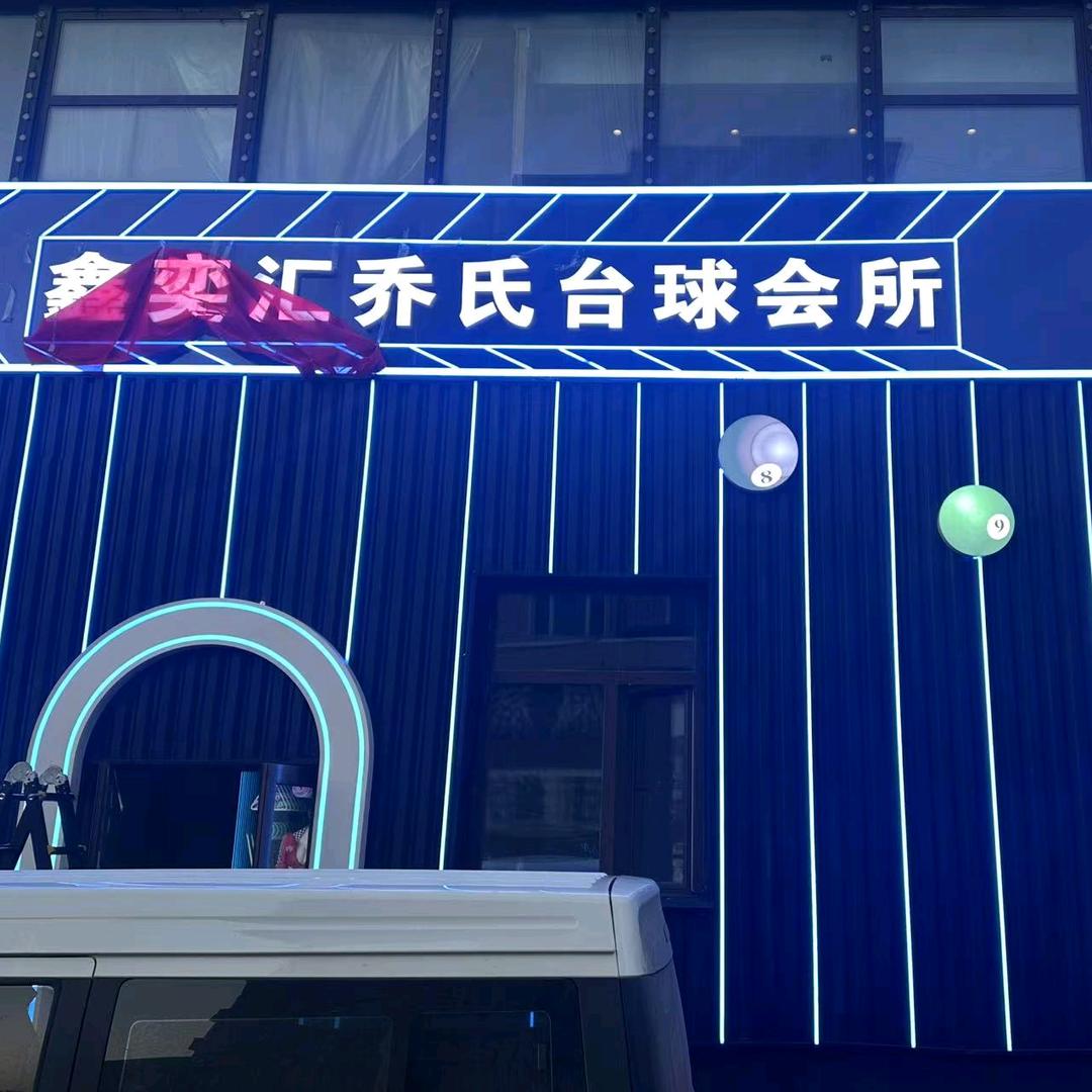 哈尔滨市道外区鑫奕汇乔氏台球会所（个体工商户）