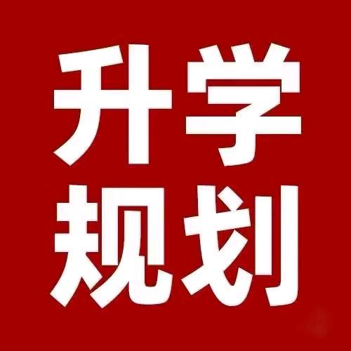 方正全链条升学规划