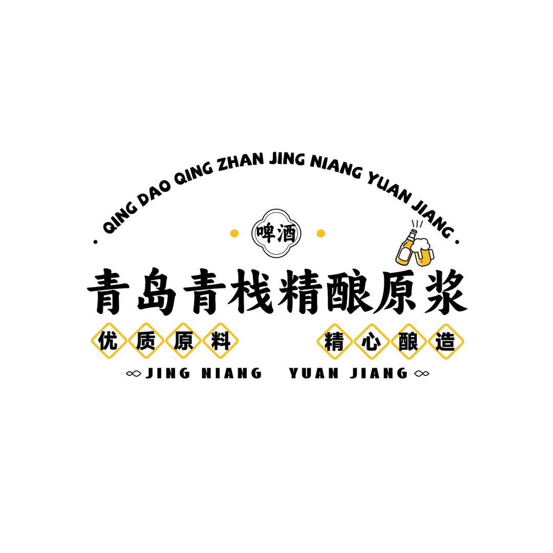 青岛青栈精酿原浆啤酒本地生活