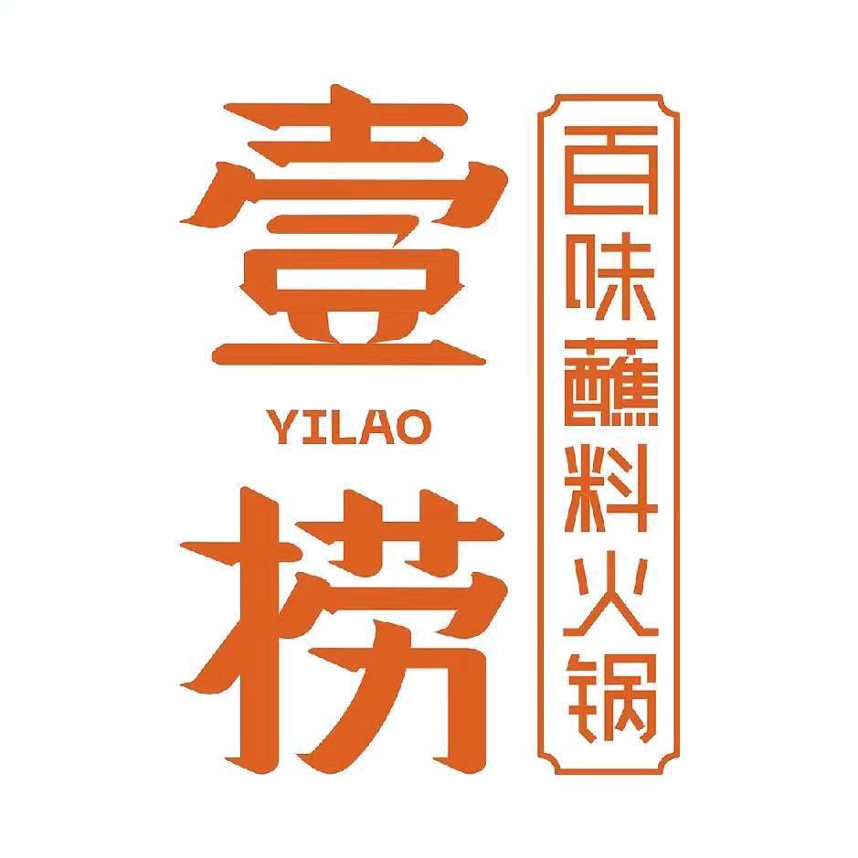 壹捞百味蘸料火锅涉县店