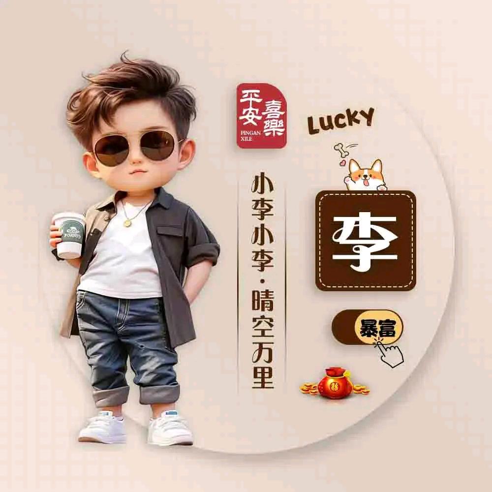 喜欢李没道理，