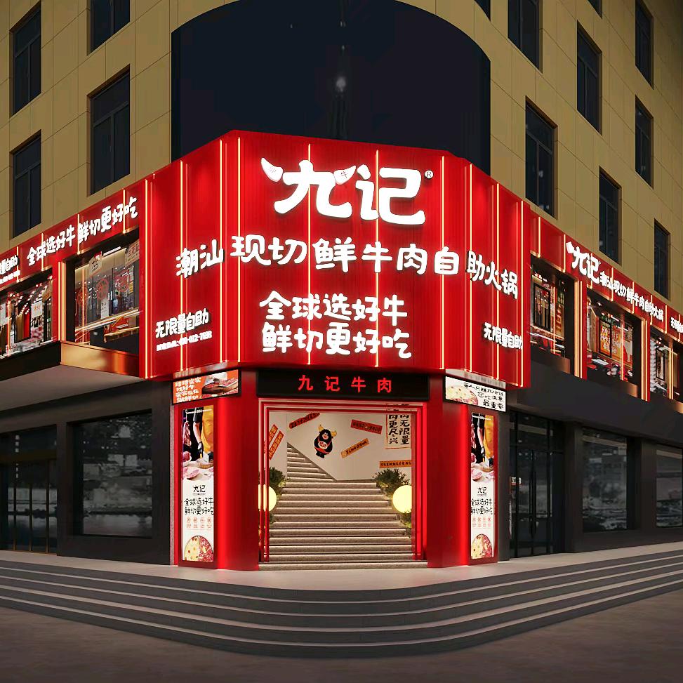 九记·潮汕现切鲜牛肉自助火锅