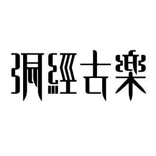 大理巍山洞经文化