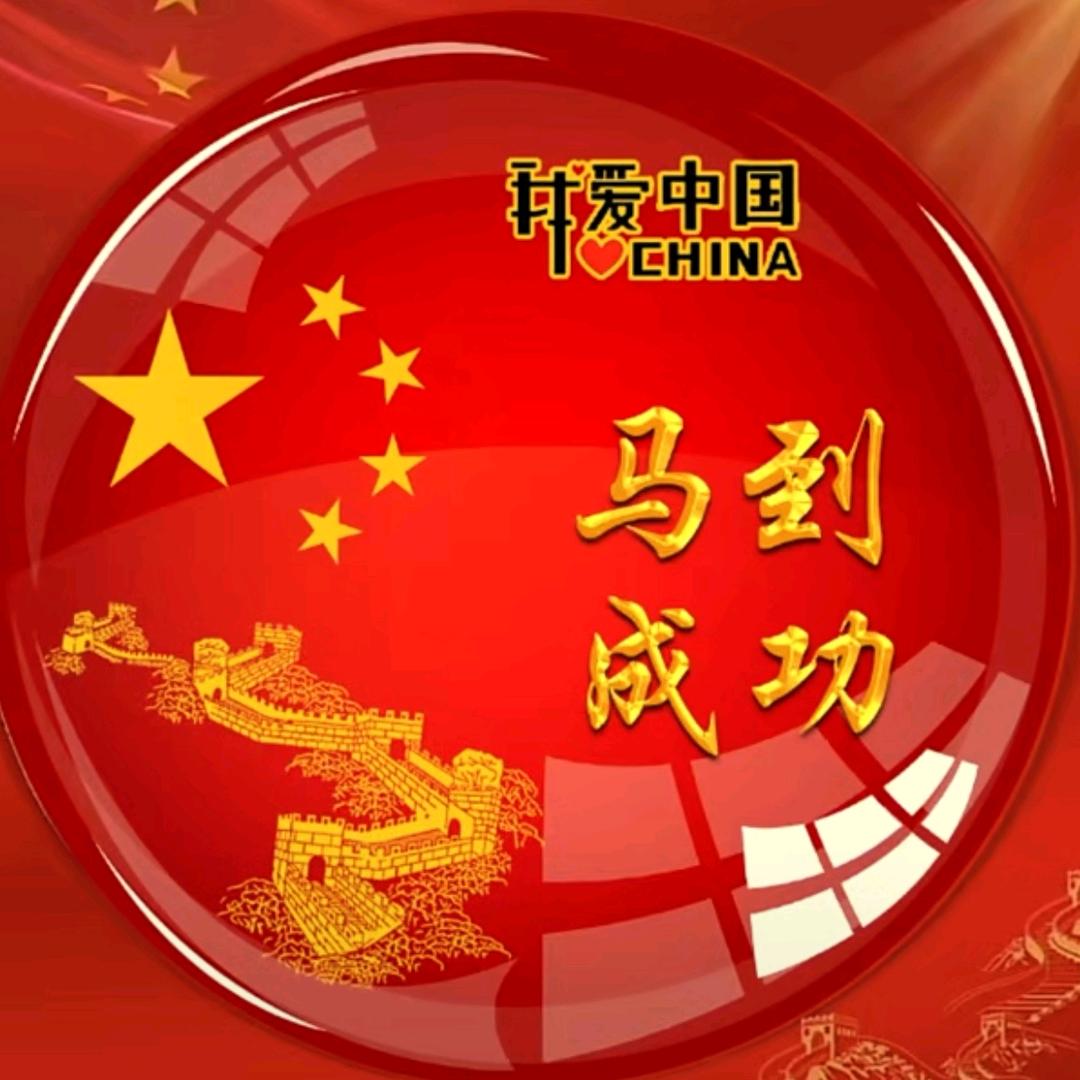 马到成功^