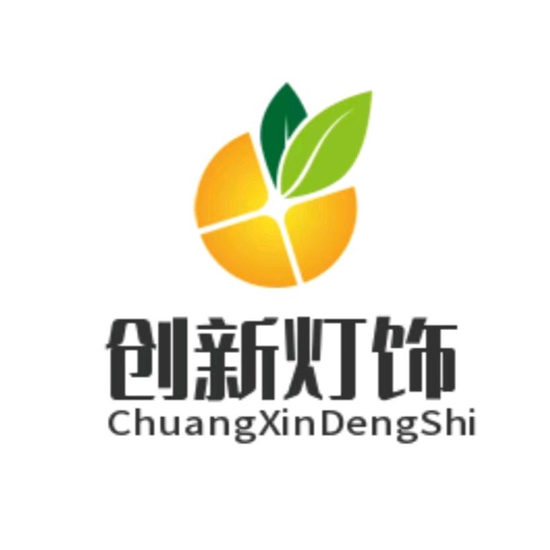 盂县创新灯饰云云