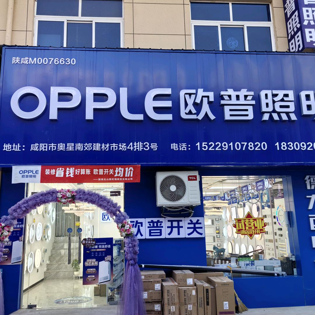 欧普照明(奥星建材市场店)