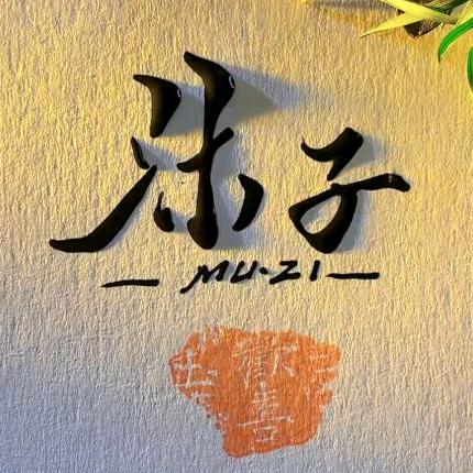 沐子电影