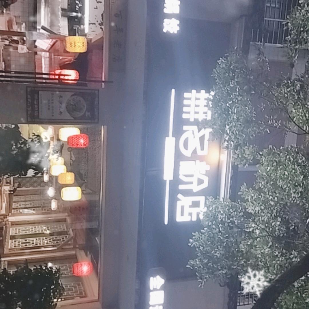 无名粉店