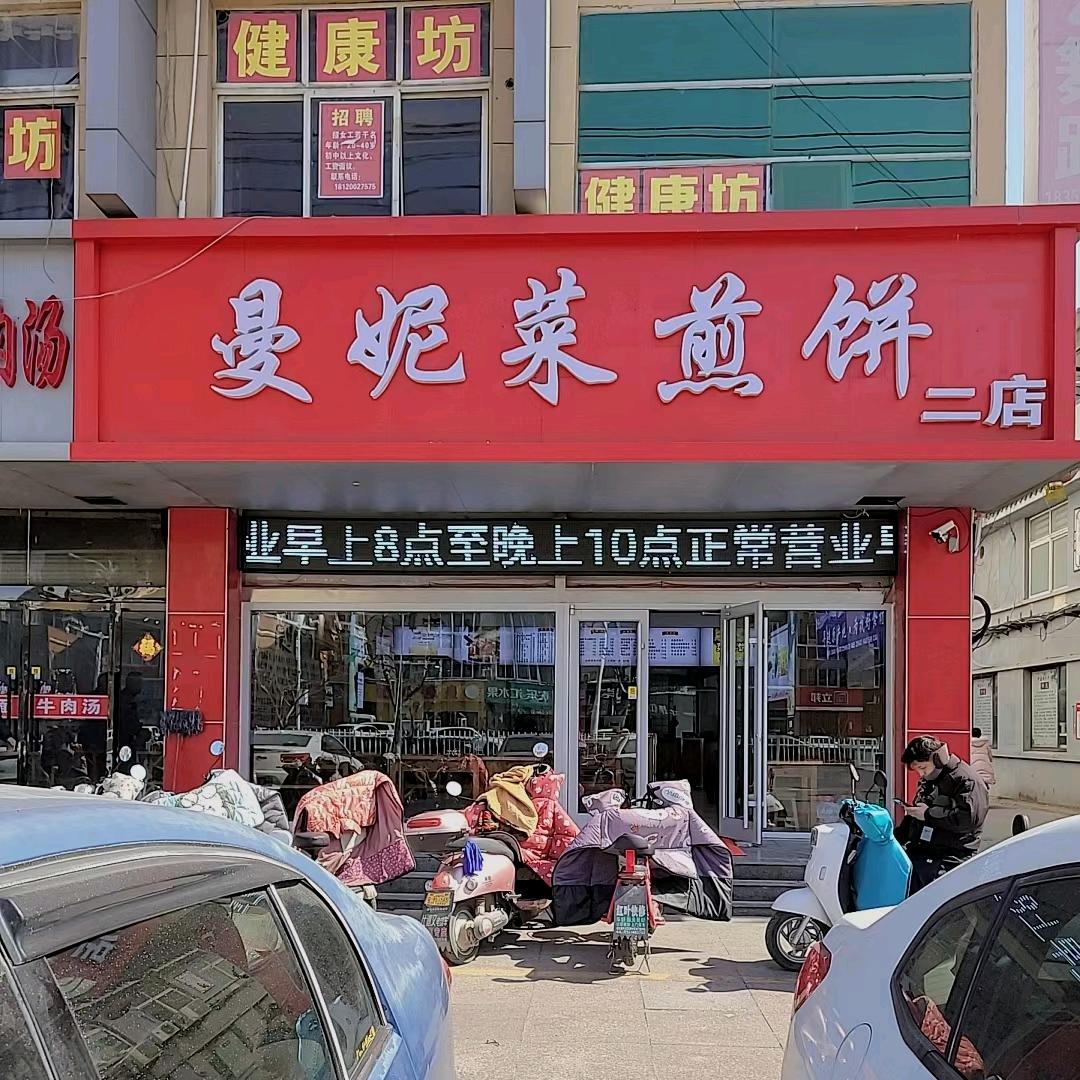 睢宁曼妮菜煎饼(总店)