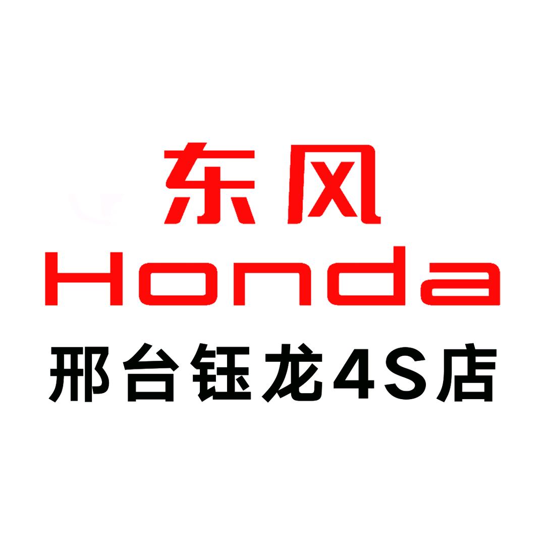 邢台钰龙汽车销售服务有限公司