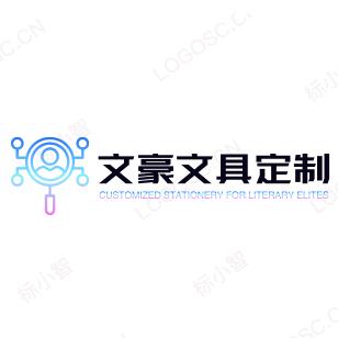 文豪文具定制