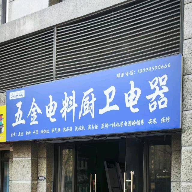 赵永权五金厨电卫浴